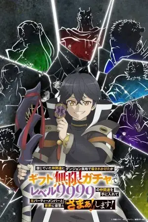 Bị phản bội nơi sâu thẳm hầm ngục, nhưng nhờ thiên phú “Vô Hạn Gacha”, tôi chiêu mộ các đồng đội cấp 9999 để trả thù các đồng đội cũ và cả thế giới! Đáng đời chúng!