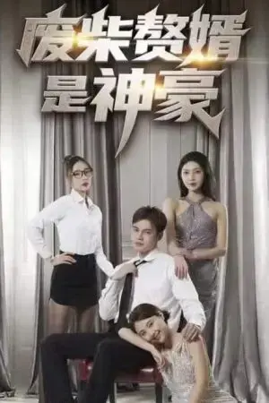 Chàng Rể Vô Dụng Hóa Ra Là Tỷ Phú Chàng Rể Vô Dụng Hóa Ra Là Tỷ Phú